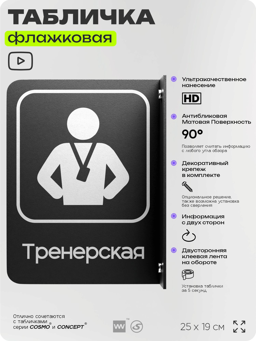 Табличка Тренерская флажковая на стену, двусторонняя с крепежом, 19 х 25 см, для офиса, кафе, ресторана, серия COSMO, Айдентика Технолоджи
