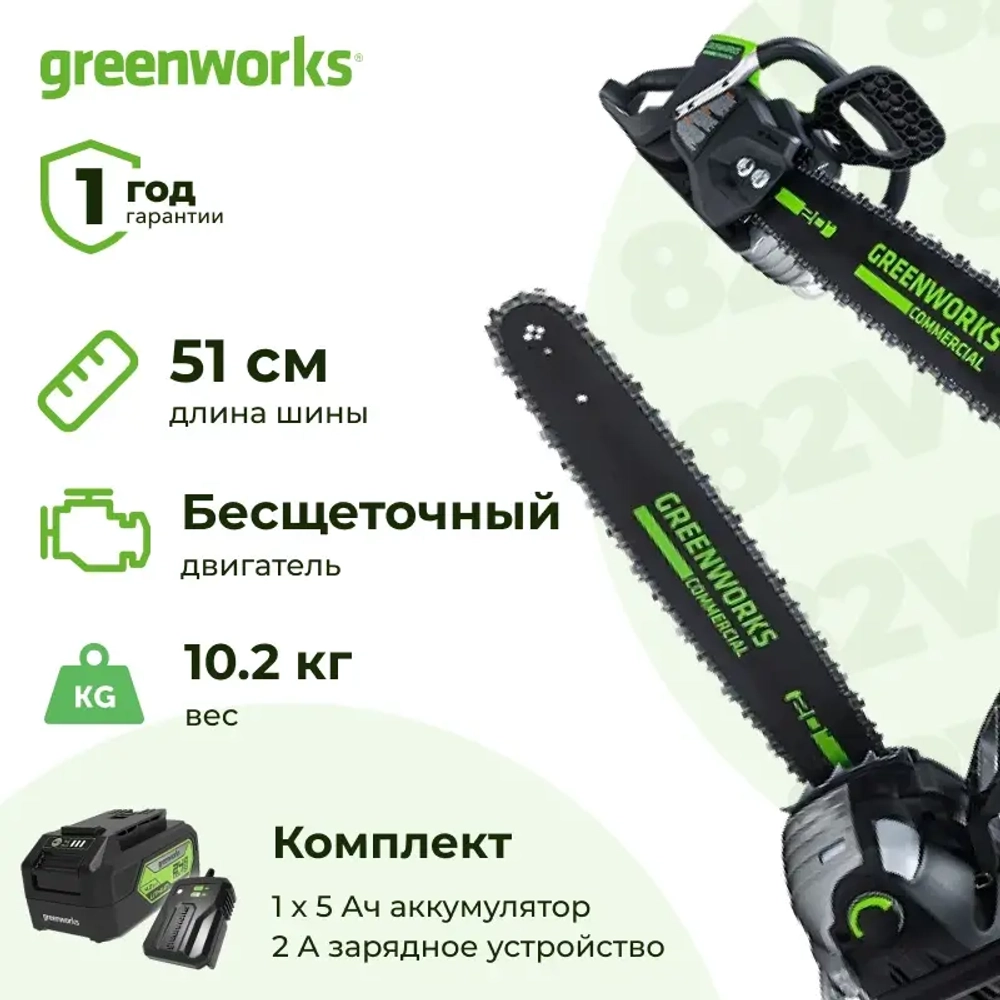 Цепная пила аккумуляторная Greenworks GD82CS51K5 (1 x 5 Ач, ЗУ) 2008307UB