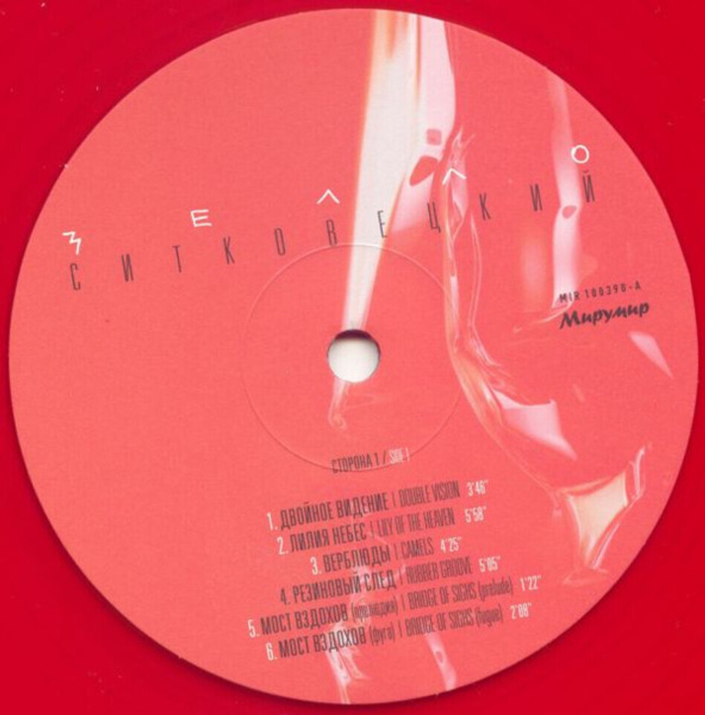 Ситковецкий / Зелло (Coloured Vinyl)(LP)