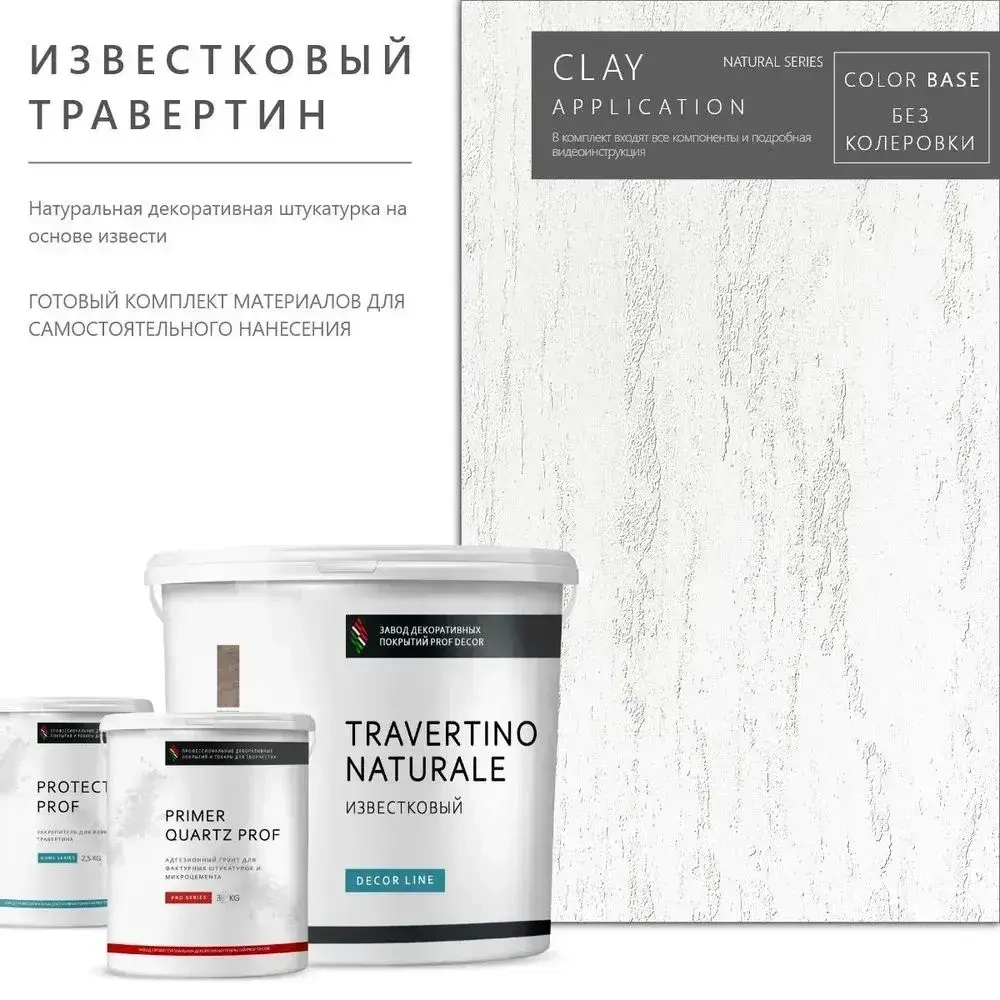 Натуральная известковая штукатурка Travertino Calce - готовый комплект материалов который подчеркнет Ваш изысканный вкус и утонченный стиль, 20,5 кг