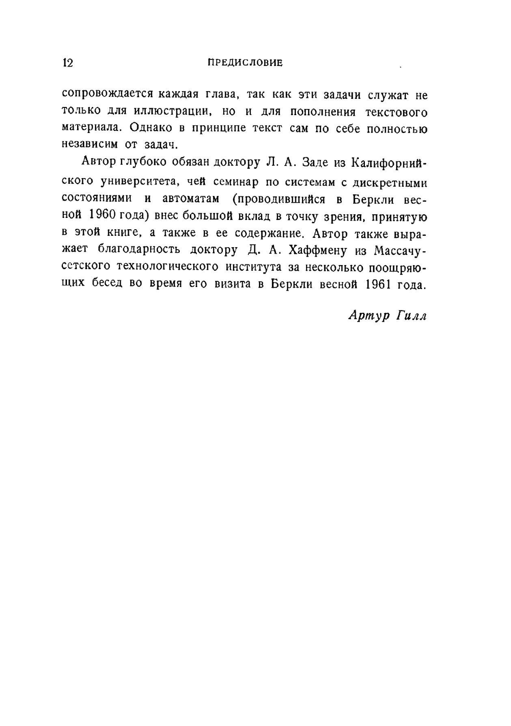 Введение в теорию конечных автоматов | Артур Гилл