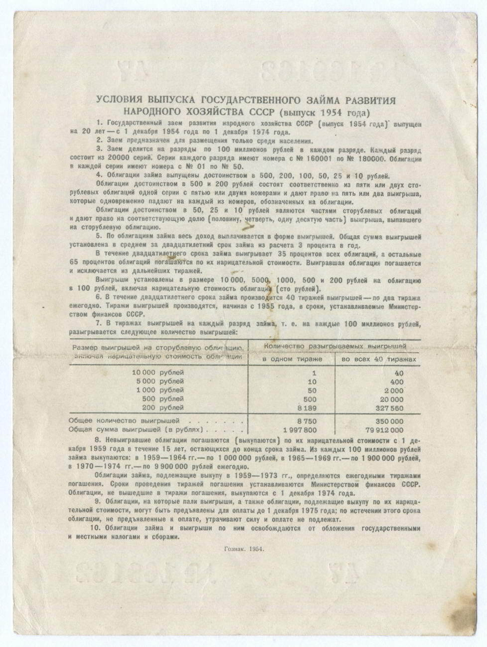 Облигация 25 рублей 1954 год. Серия № 169162. VF-