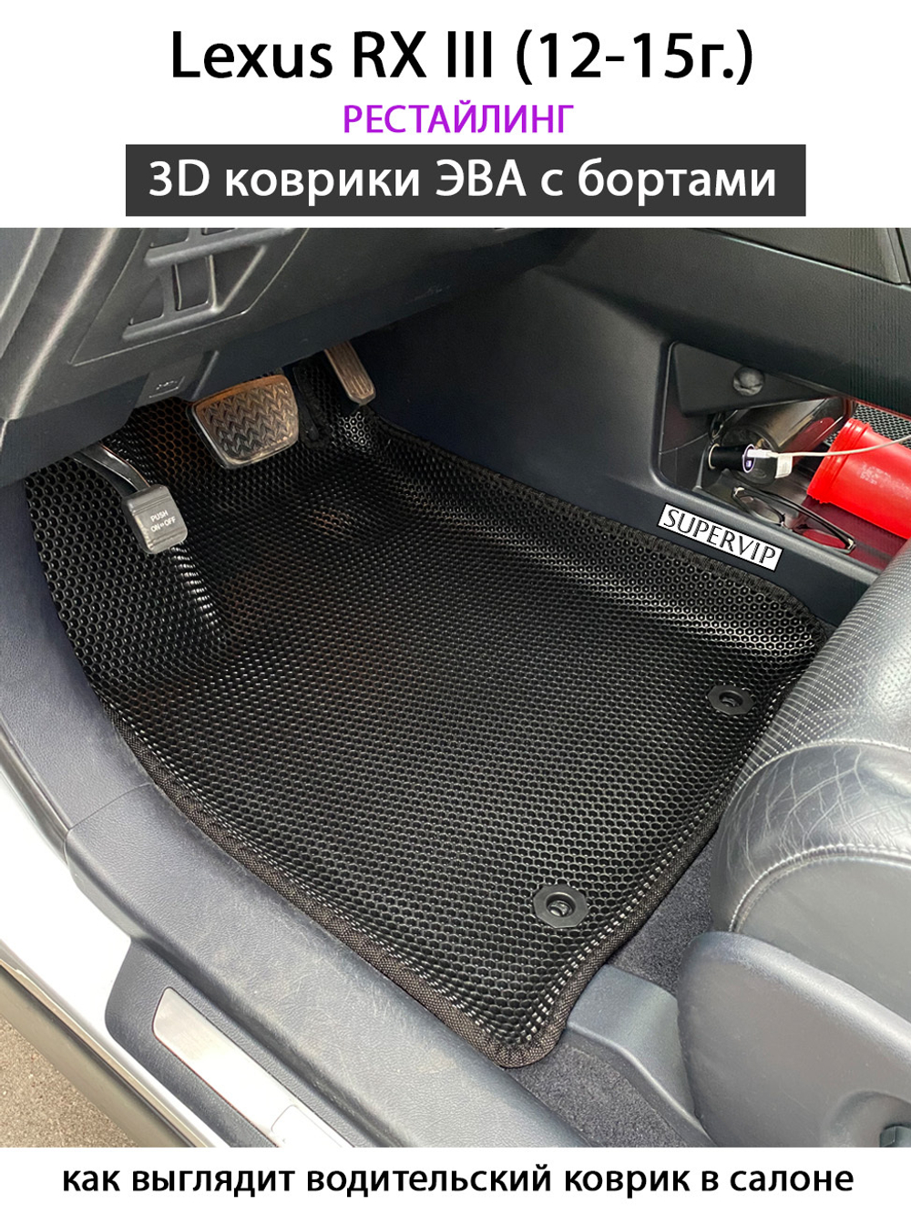 Автомобильные коврики ЭВА с бортами для Lexus RX III (08-15г.)