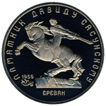 (Proof) 5 рублей Сасунский 1991 г.