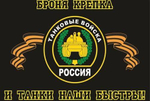 Флаг Танковые войска 90х135