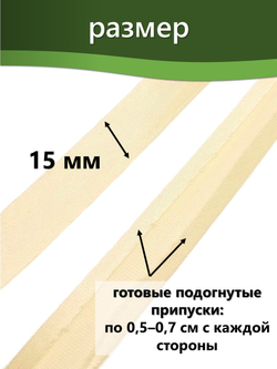 Косая бейка атласная 15 мм отрез 10 метров цвет 6064 кремовый