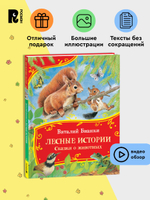 Бианки В. Лесные истории. Сказки о животных (Все-все-все сказки)