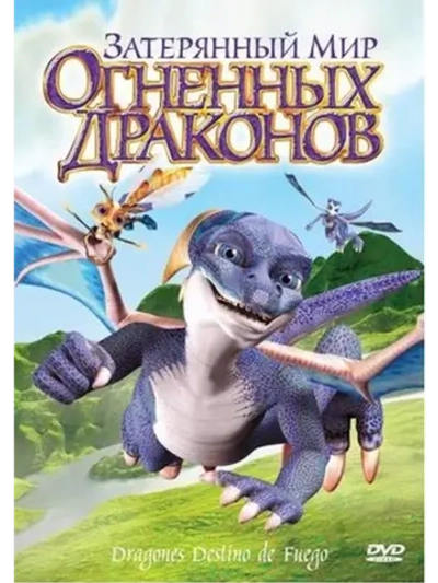 Затерянный мир огненных драконов (2006) (DVD-R)