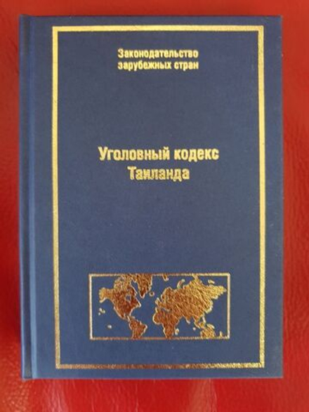 Уголовный кодекс Таиланда