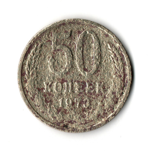 50 копеек 1973 года G-