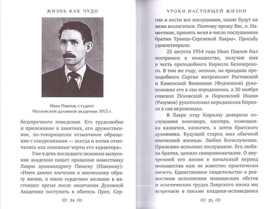 Жизнь как чудо. Путь и служение архимандрита Кирилла (Павлова)