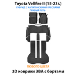 Автомобильные коврики ЭВА с бортами для Toyota Vellfire II (15-23г.) гибрид с капитанскими креслами