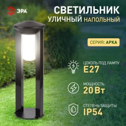 Садово-парковый светильник ЭРА ФТУ 01-20-003 Арка напольный черный IP54 Е27 max20Вт h600мм