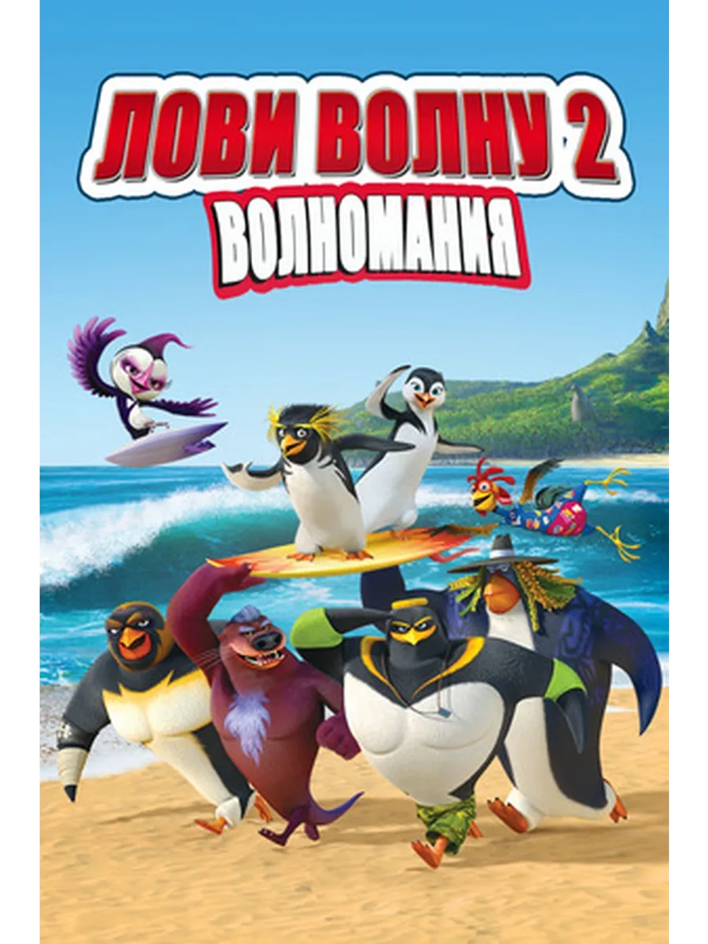 Лови волну 2: ВолноМания (2016) (DVD-R)