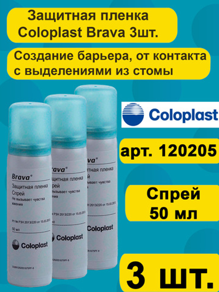 Защитная пленка Coloplast Brava Спрей 3шт., для ухода за кожей вокруг стомы, арт. 120205