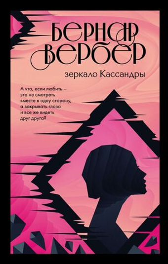 Зеркало Кассандры. Бернар Вербер