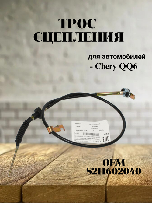 Трос сцепления S211602040 для Chery QQ6 / Чери КуКу 6