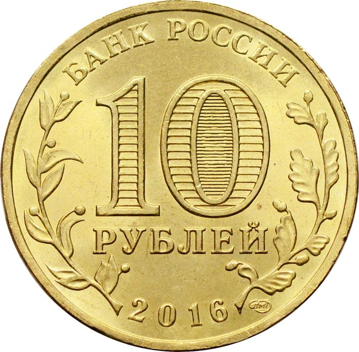 10 рублей 2016 Феодосия (ГВС) AU-UNC