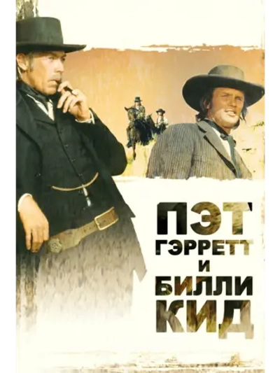 Пэт Гэрретт и Билли Кид (1973) (DVD-R)