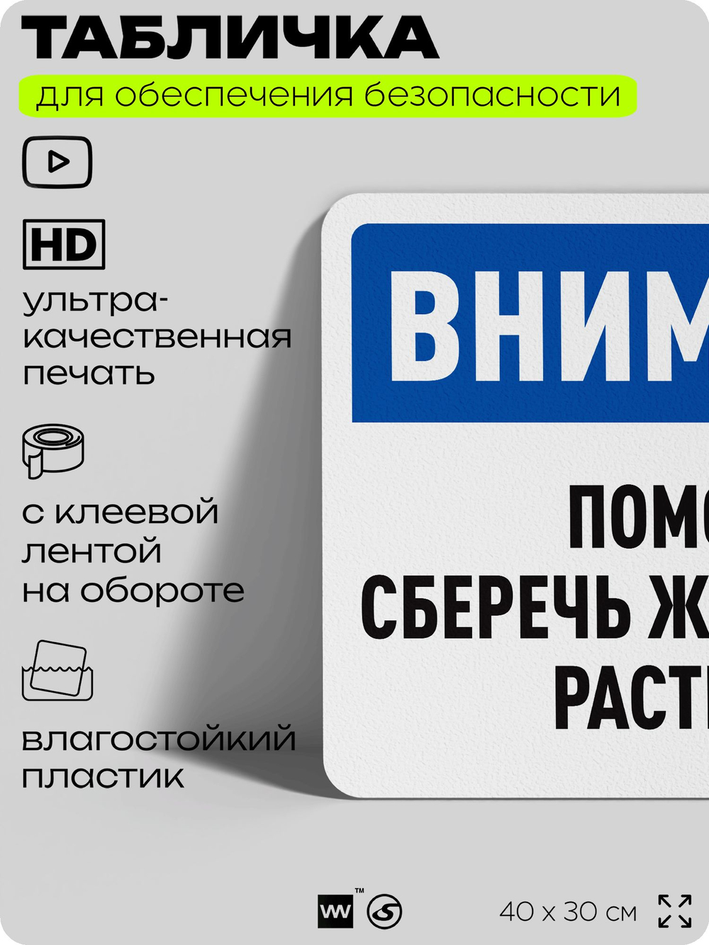 Табличка для обеспечения безопасности "Внимание, помогите сберечь жизнь этому растению", для офиса, по охране труда для предприятия, организаций, 40х30 см, Silver Plane x Айдентика Технолоджи