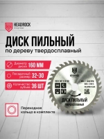 Диск пильный по дереву HeadRock 160x36Тx32-30