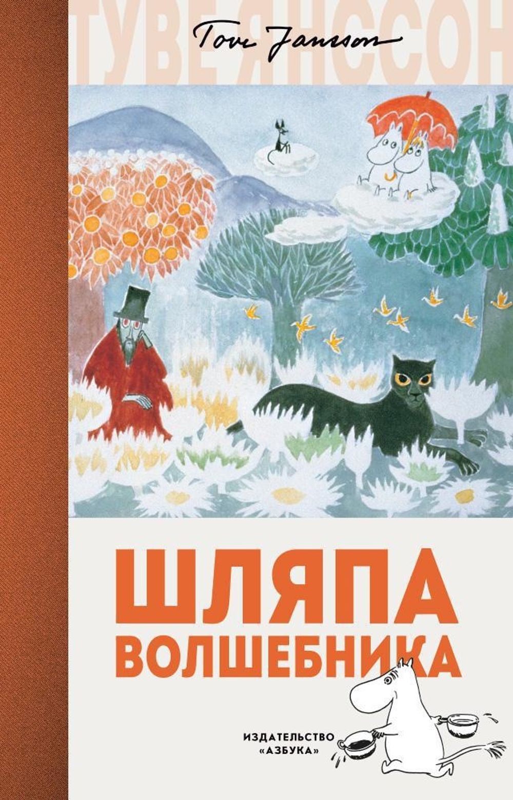 Книга Муми Тролли Шляпа Волшебника
