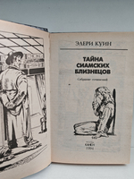 Тайна сиамских близнецов