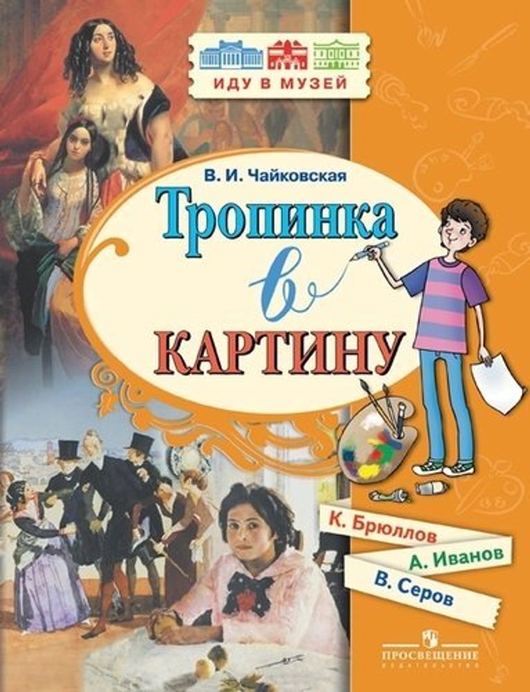 Тропинка в картину: новеллы о русском искусстве