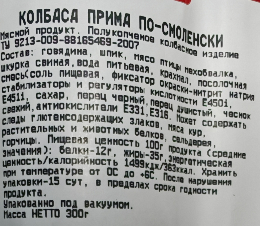 Колбаса ПРИМА по-смоленски п/к, 0,3кг, Бычков