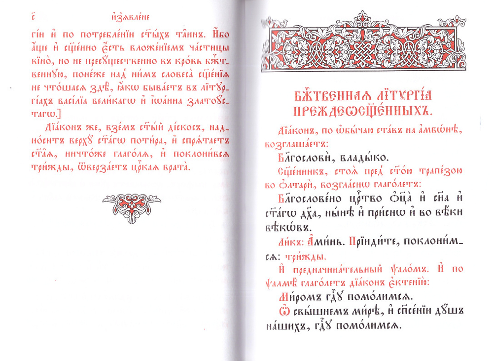 Служебник. Литургия Свт. Василия Великого. Литургия Преждеосвященных Даров на ц/сл