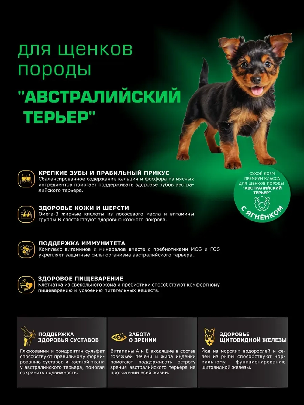 Корм для щенков породы Австралийский терьер, ягнёнок, 800гр