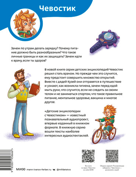 Здоровые привычки. Детские энциклопедии с Чевостиком