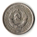 20 копеек 1933 год