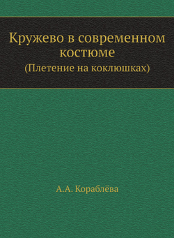 Кружево в современном костюме. (Плетение на коклюшках) | А.А. Кораблёва