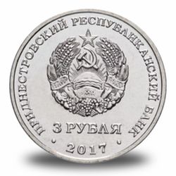 3 рубля ПМР