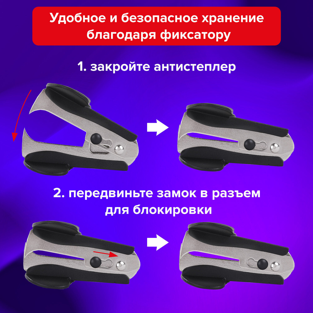 Антистеплер для скоб № 10 и № 24/6 BRAUBERG "Classic" с фиксатором черный (12 штук в упаковке)