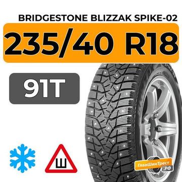 Bridgestone Blizzak Spike-02 235/40 R18 91T шип.