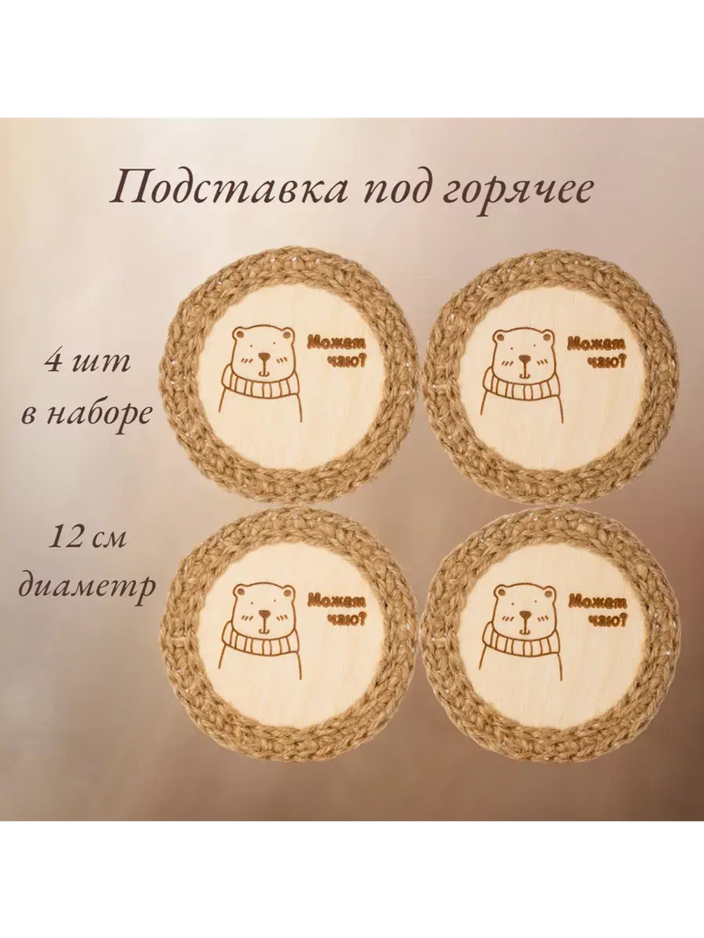 Подставка под горячее 4шт+подарочная коробочка