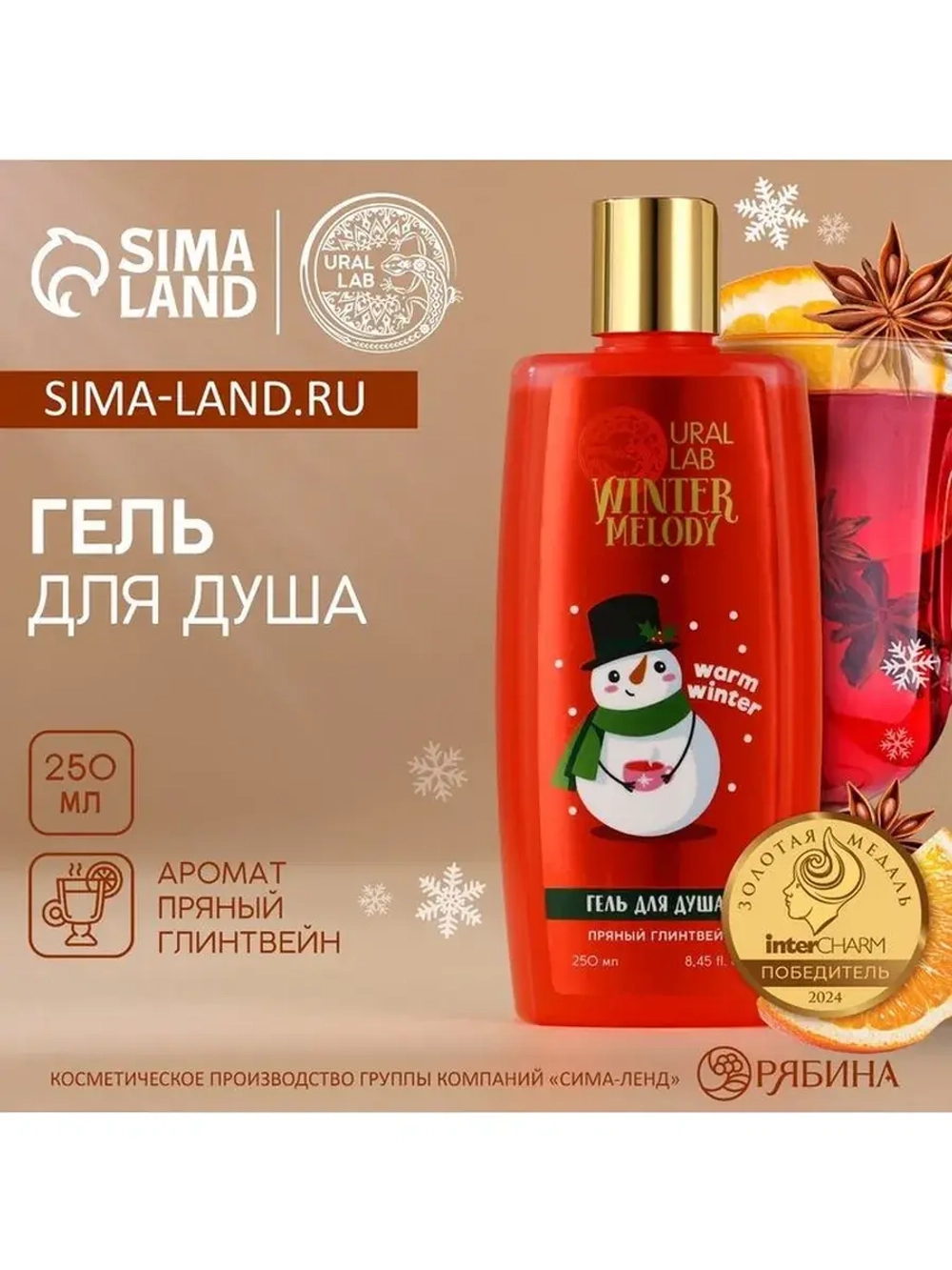 Гель для душа, 250 мл, аромат пряного глинтвейна, URAL LAB