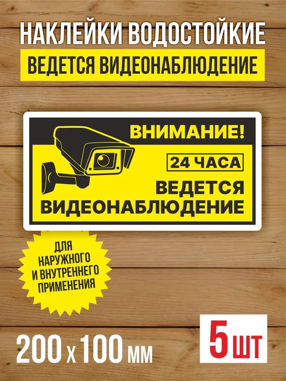 Наклейка Ведется видеонаблюдение виниловая 200х100 мм 5 шт