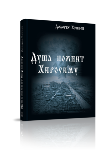 Купить книгу Душа помнит Хиросиму