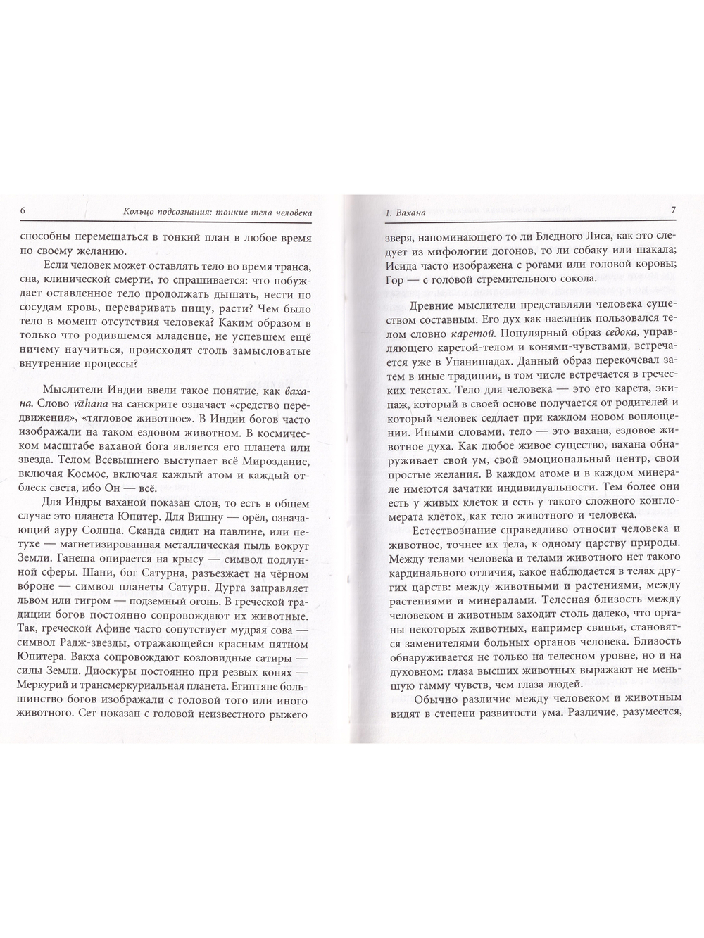 Кольцо подсознания: тонкие тела человека