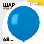 Шар латексный Пастель 48 см (Синий)