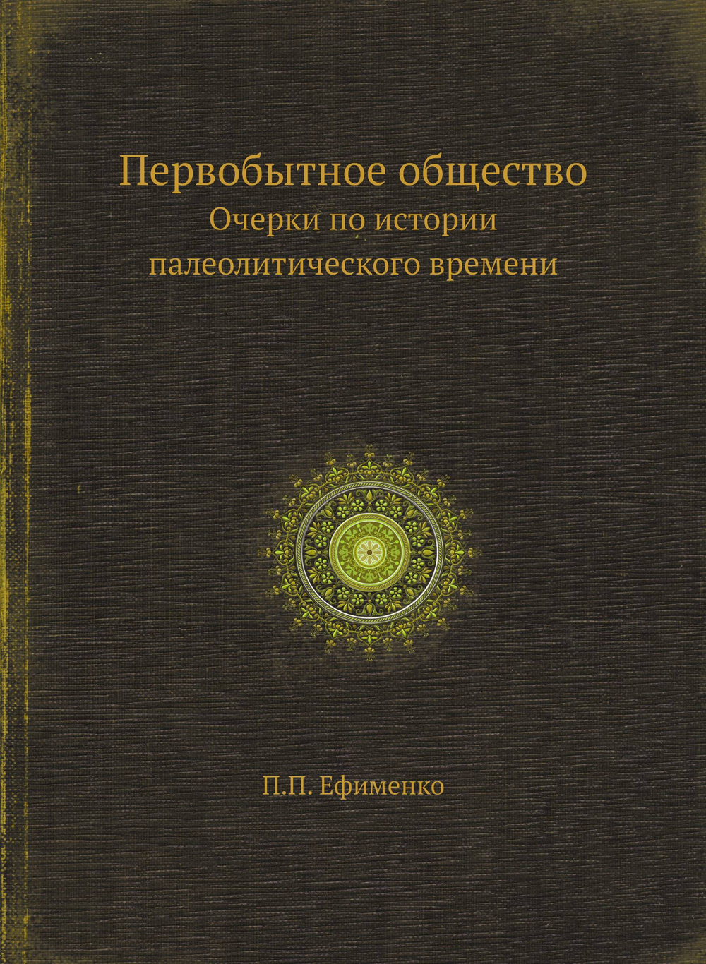 Первобытное общество. Очерки по истории палеолитического времени | П.П. Ефименко