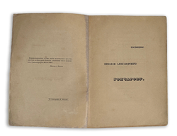 Слово о полку Игореве. Пер. Д. Минаева. СПб.: В типографии И. Фишона, 1846.