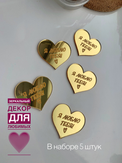 Сердечки с гравировкой Я люблю тебя, 5 шт