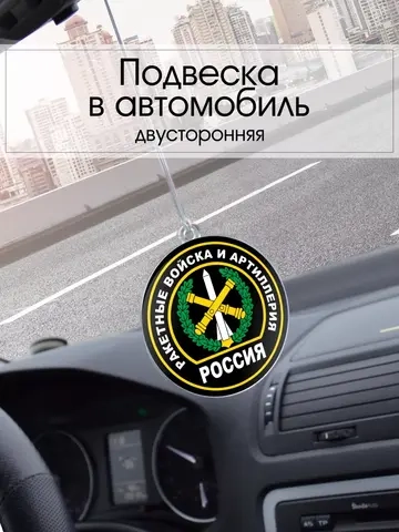 Подвеска в машину - Ракетные войска и артиллерия