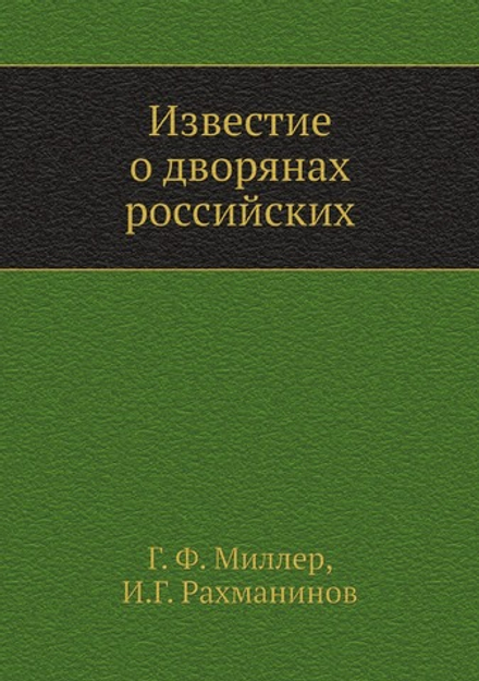Известие о дворянах российских | Г. Ф. Миллер; И.Г. Рахманинов