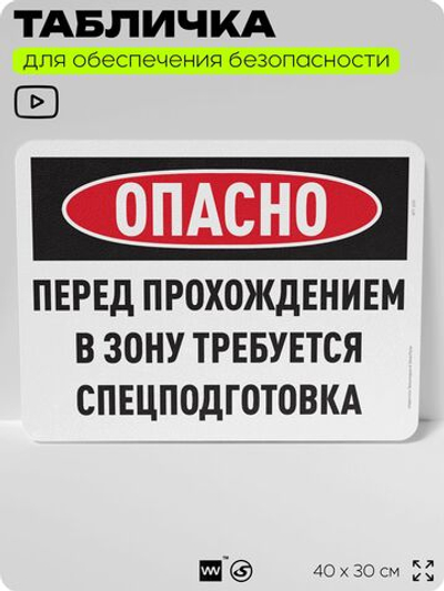 Табличка для обеспечения безопасности "Опасно перед прохождением в зону требуется спецподготовка", для офиса, по охране труда для предприятия, организаций, 40х30 см, Айдентика Технолоджи