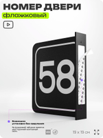 Табличка флажковая с номером 58 на дверь квартиры, для офиса, кабинета, аудитории, склада, черная двустороняя 19х19 см, Айдентика Технолоджи